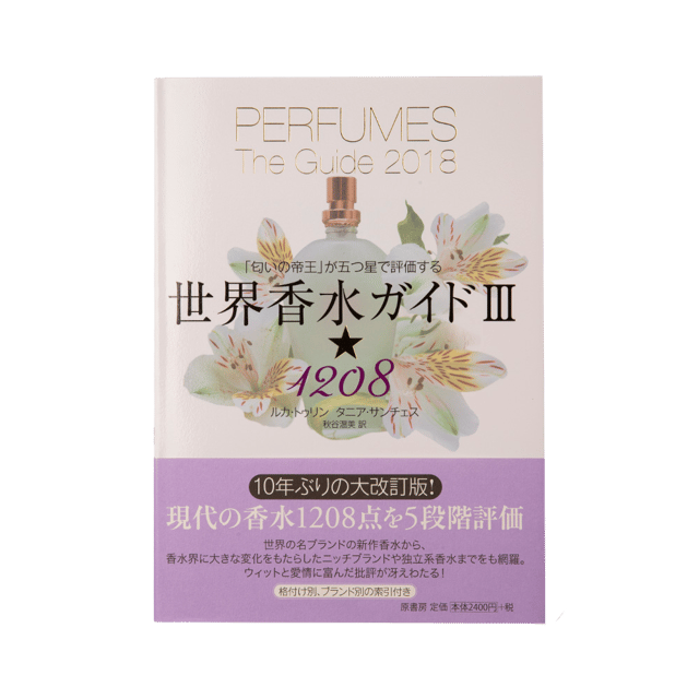 世界香水ガイドII☆1885:「匂いの帝王」が五つ星で評価する BOOK | LUSH