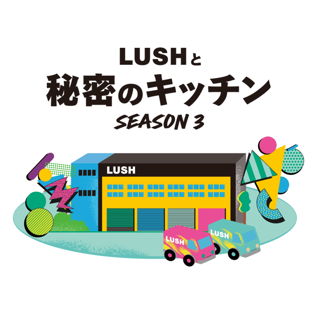 オンライン限定 | LUSH